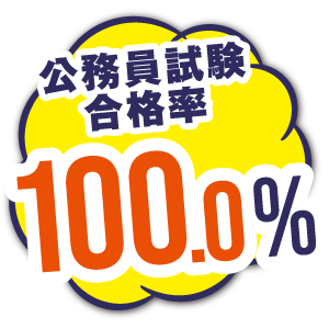 高い合格・内定率