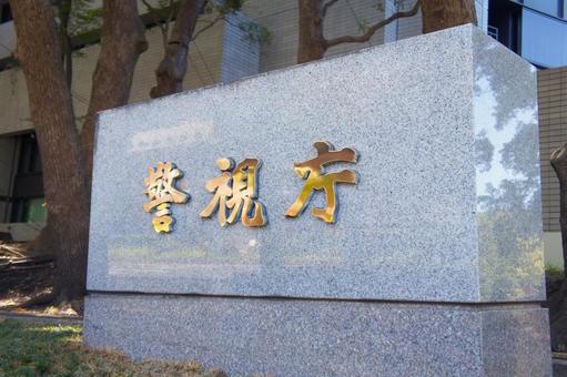 警視庁漢字対策