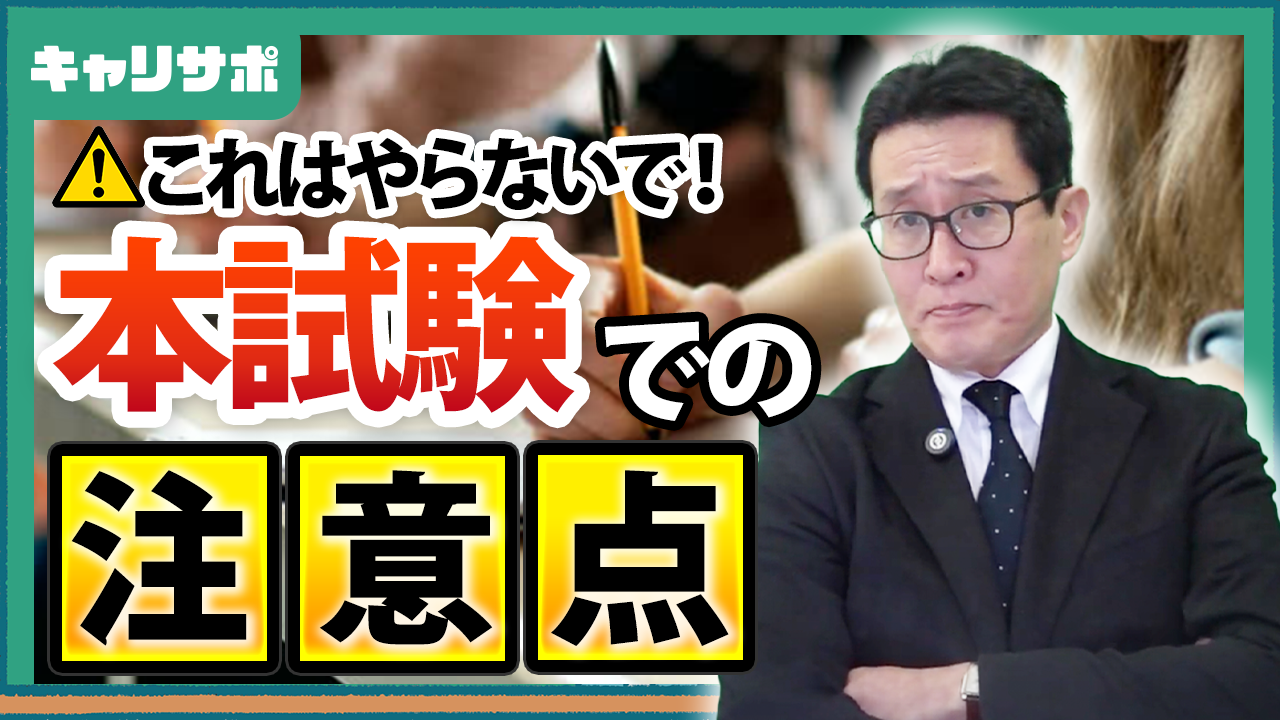 【1次試験本番！】試験本番では”事故”に注意！緊張せず実力を発揮する方法9選！！ – キャリサポ