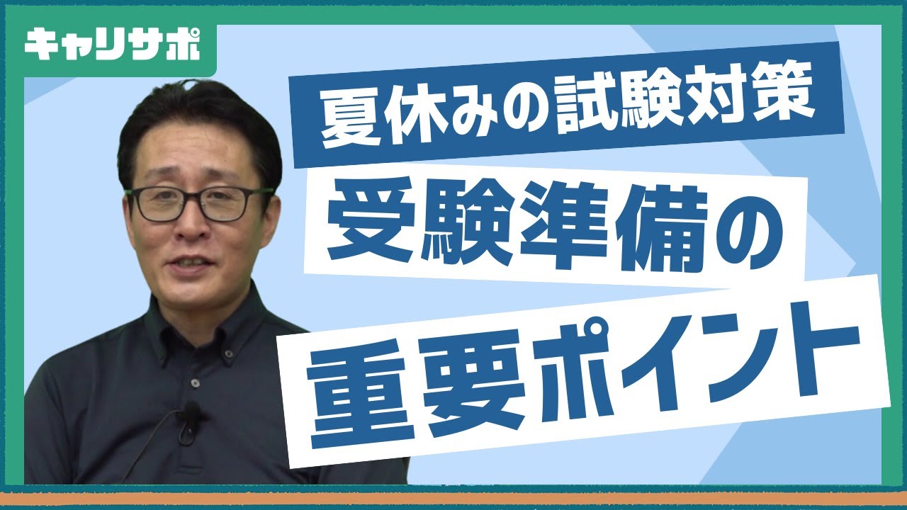 【来年度受験生向け！】夏休みの過ごし方ガイド