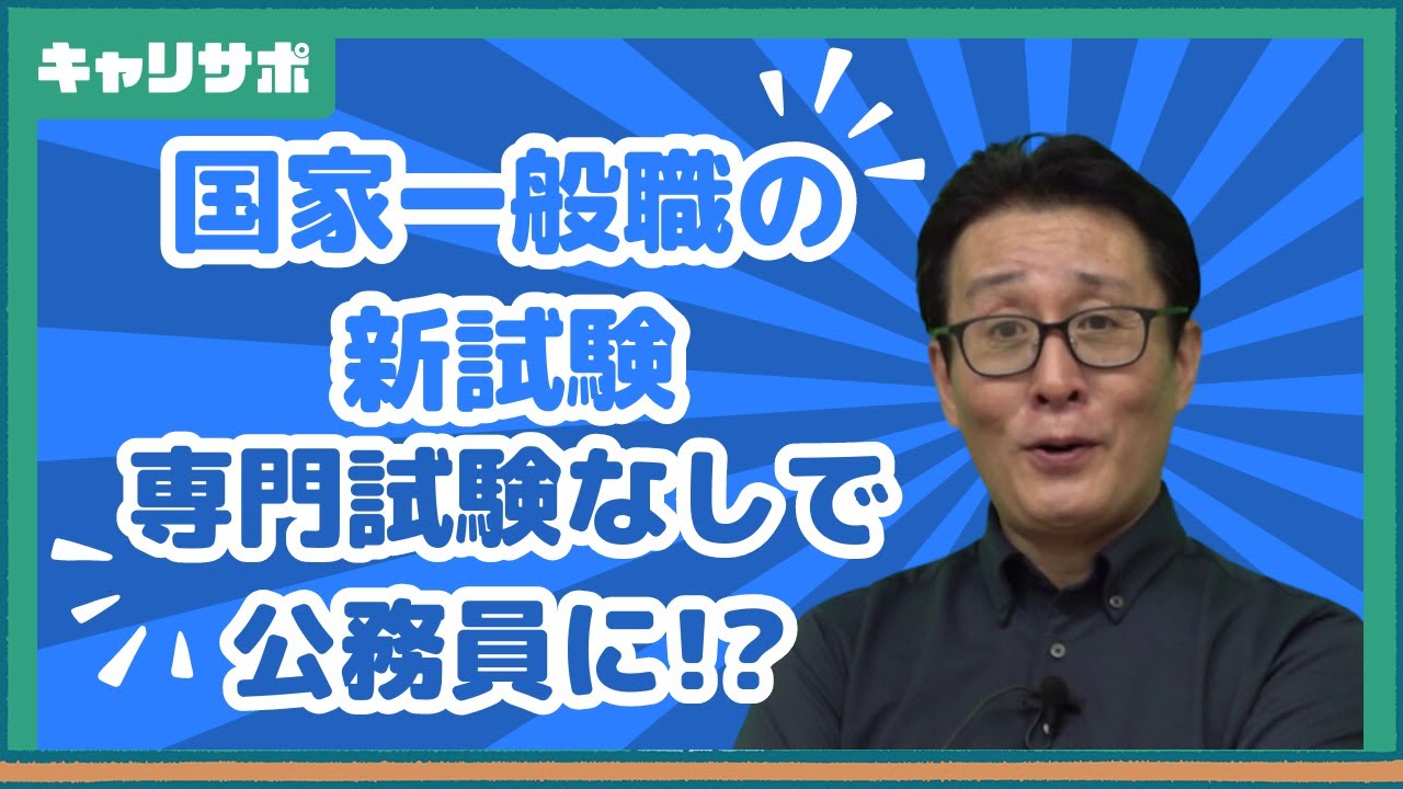 【国家一般職】新制度！専門試験なしに受験できる！