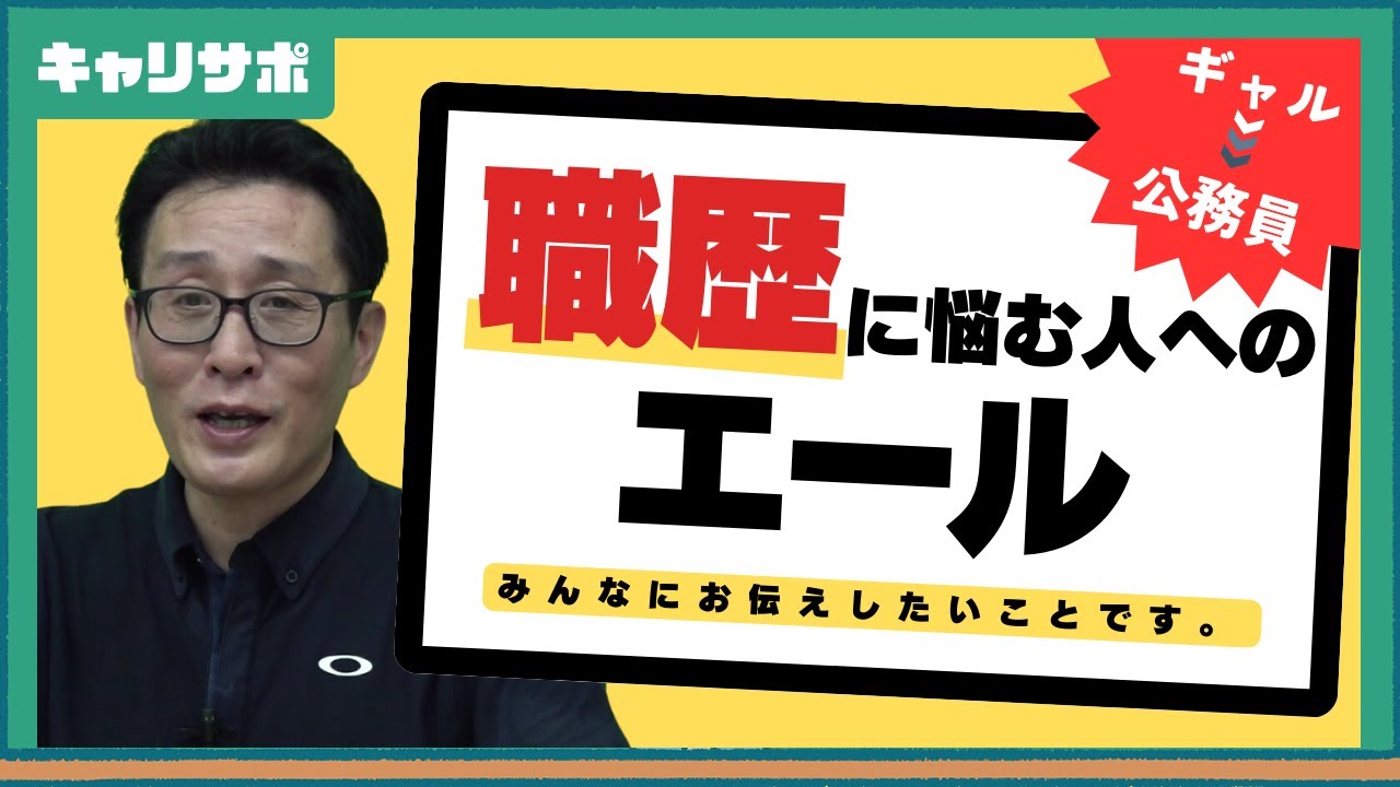 【思い出の受験生シリーズ】職歴半年・28歳でも合格！ギャルが広域自治体に入った話