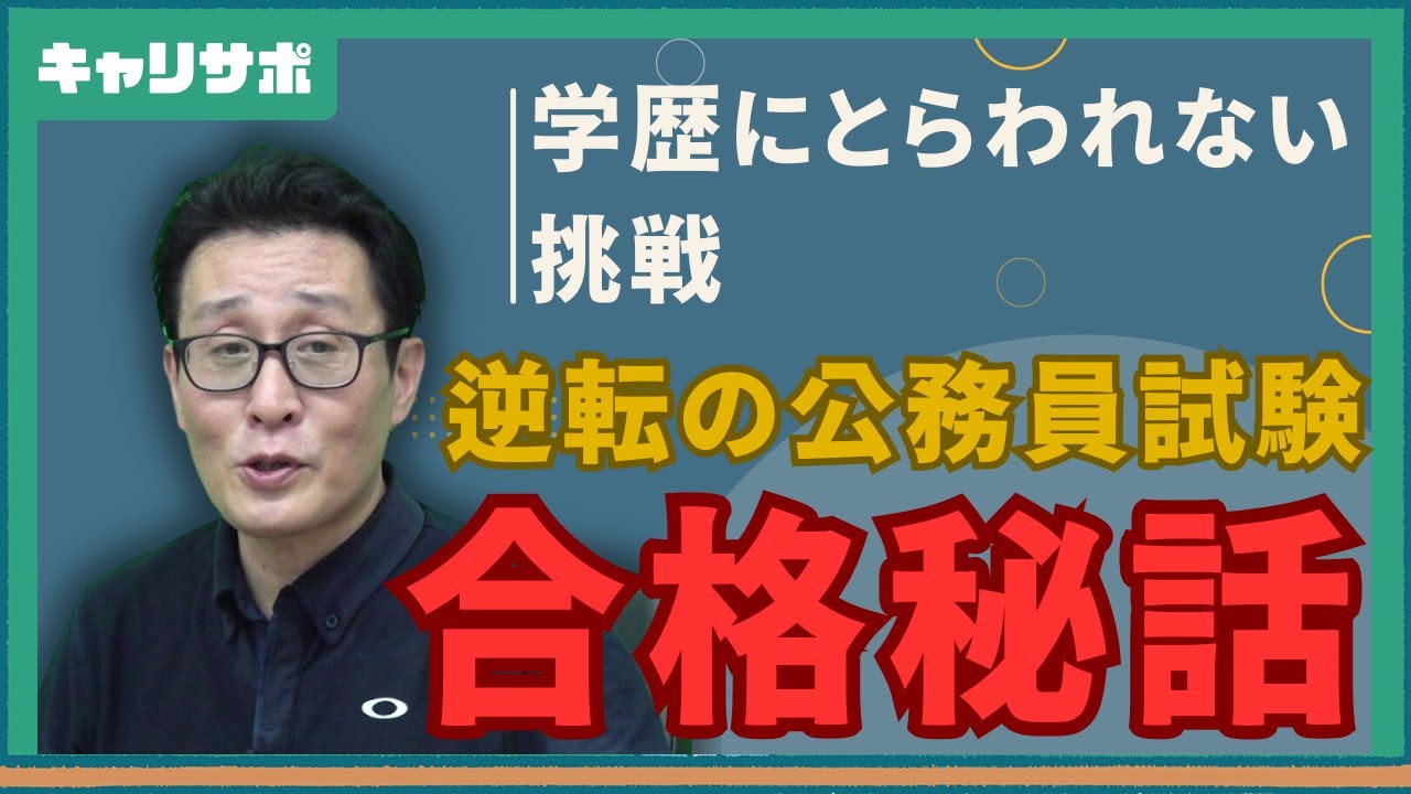 【思い出の受験生シリーズ】学歴不要！中卒で県庁に入った受講生の成功体験