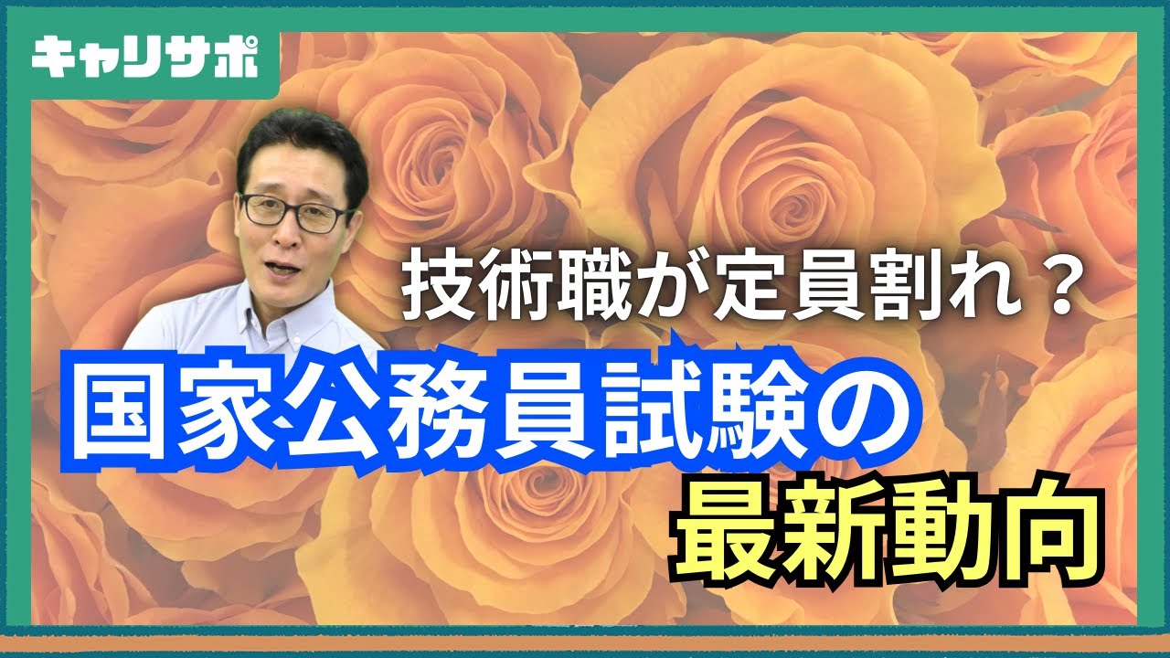 【試験解説】国家公務員一般職の採用数と最終合格者数