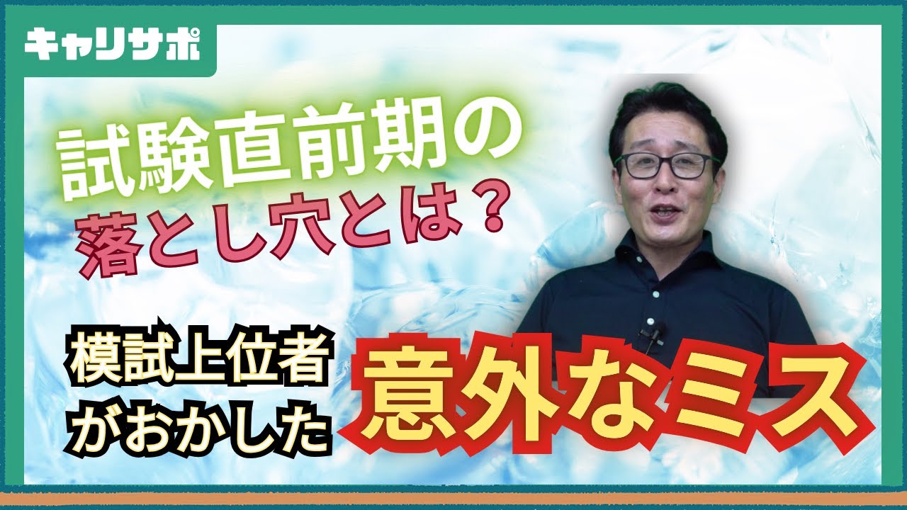 【思い出の受験生シリーズ】全国模試10位の生徒が一次試験に落ちた理由とは？