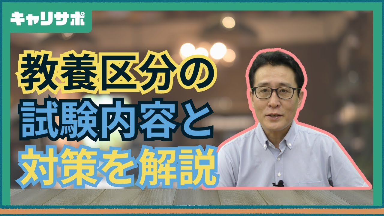 【国家一般職】大学3年生から受験可能！教養区分のポイント