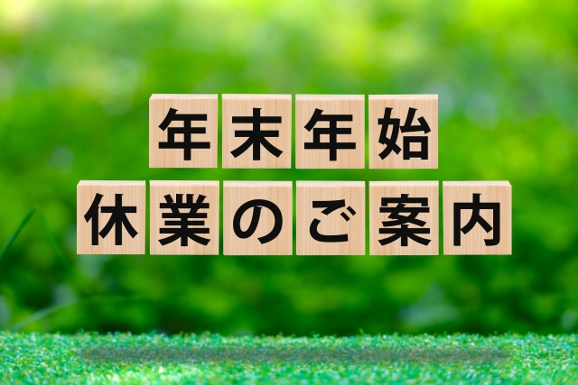 【お知らせ】年末年始休業のお知らせ