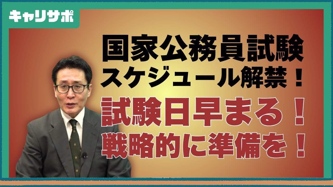 【試験情報】国家公務員試験2025！日程発表