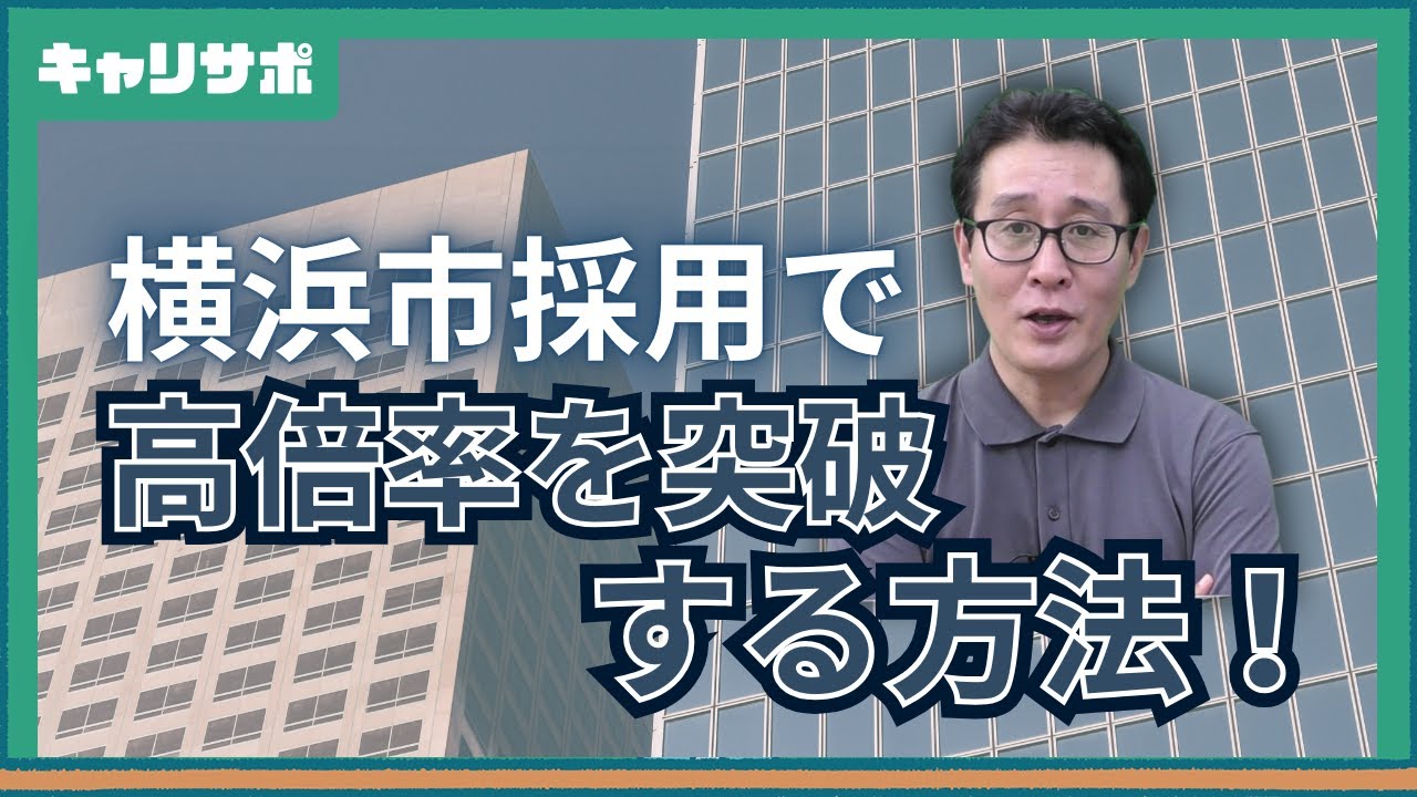 【公務員試験】横浜市SPI採用試験の実施状況と来年の準備方法