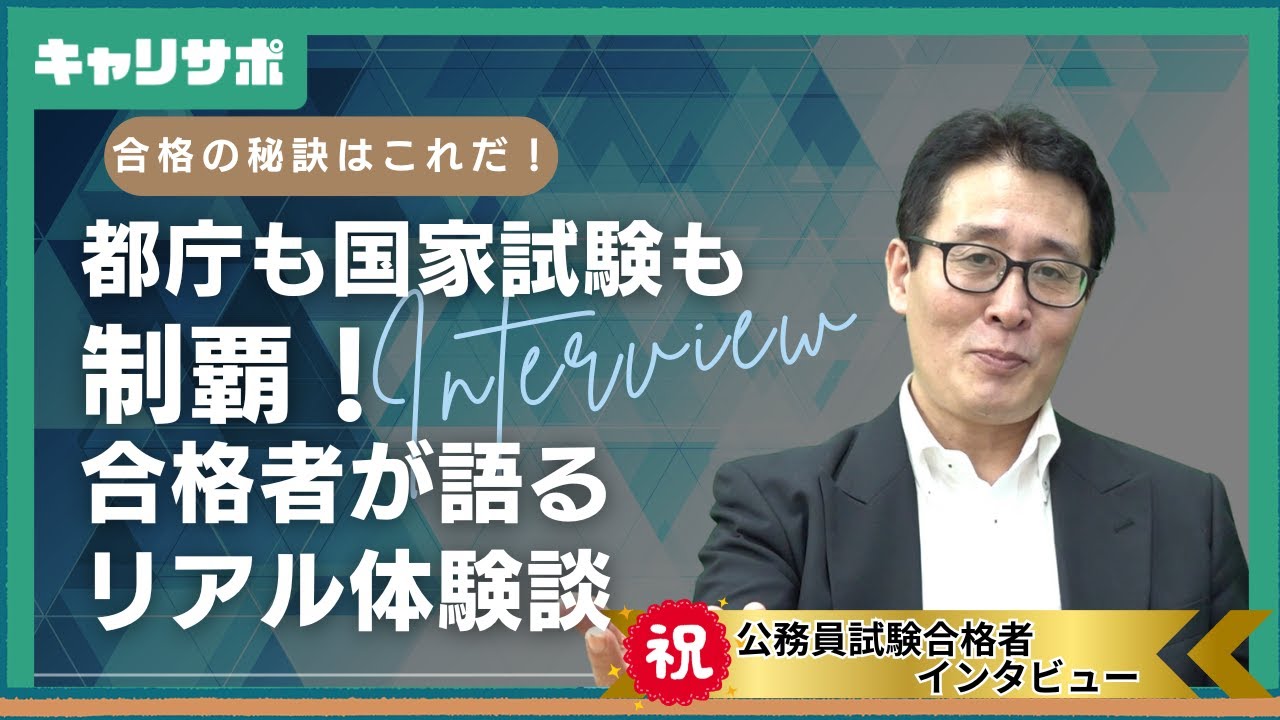 【合格者インタビューより】キャリサポの面接指導、何がよかった？