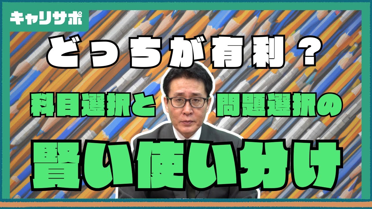 試験対策必須！科目選択と問題選択の違いを徹底解説