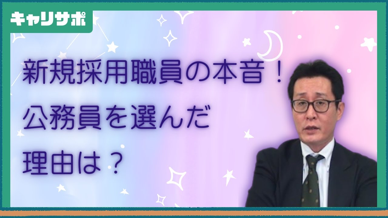 【国家公務員】人気の理由と課題。新規採用アンケートの注目ポイント