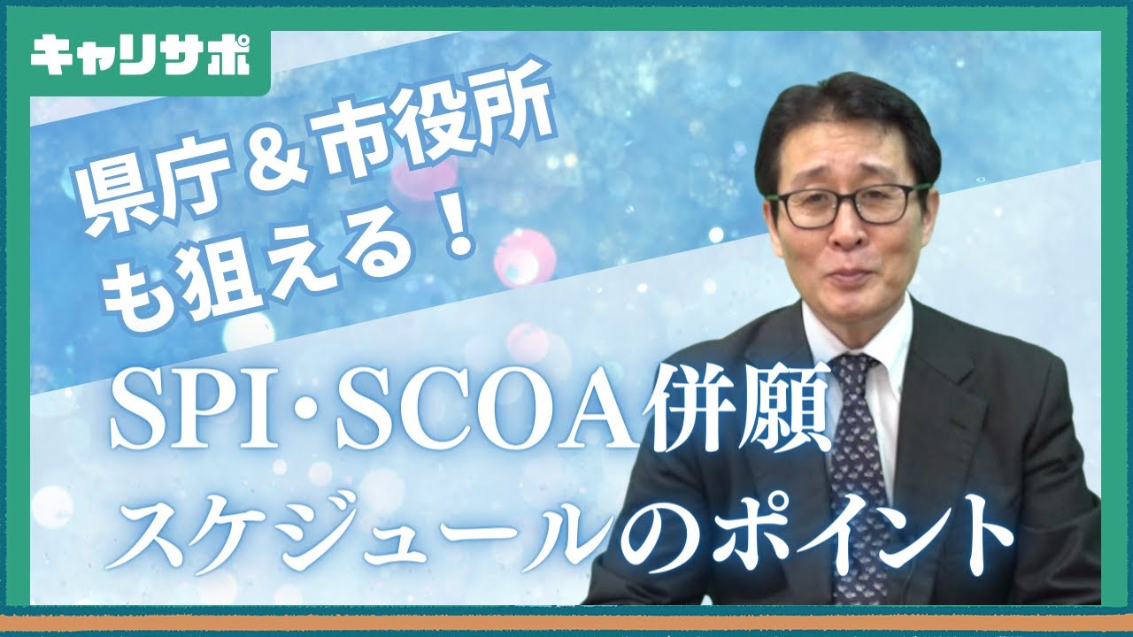 【併願スケジュール】SPI・SCOAでどこを受けるか？