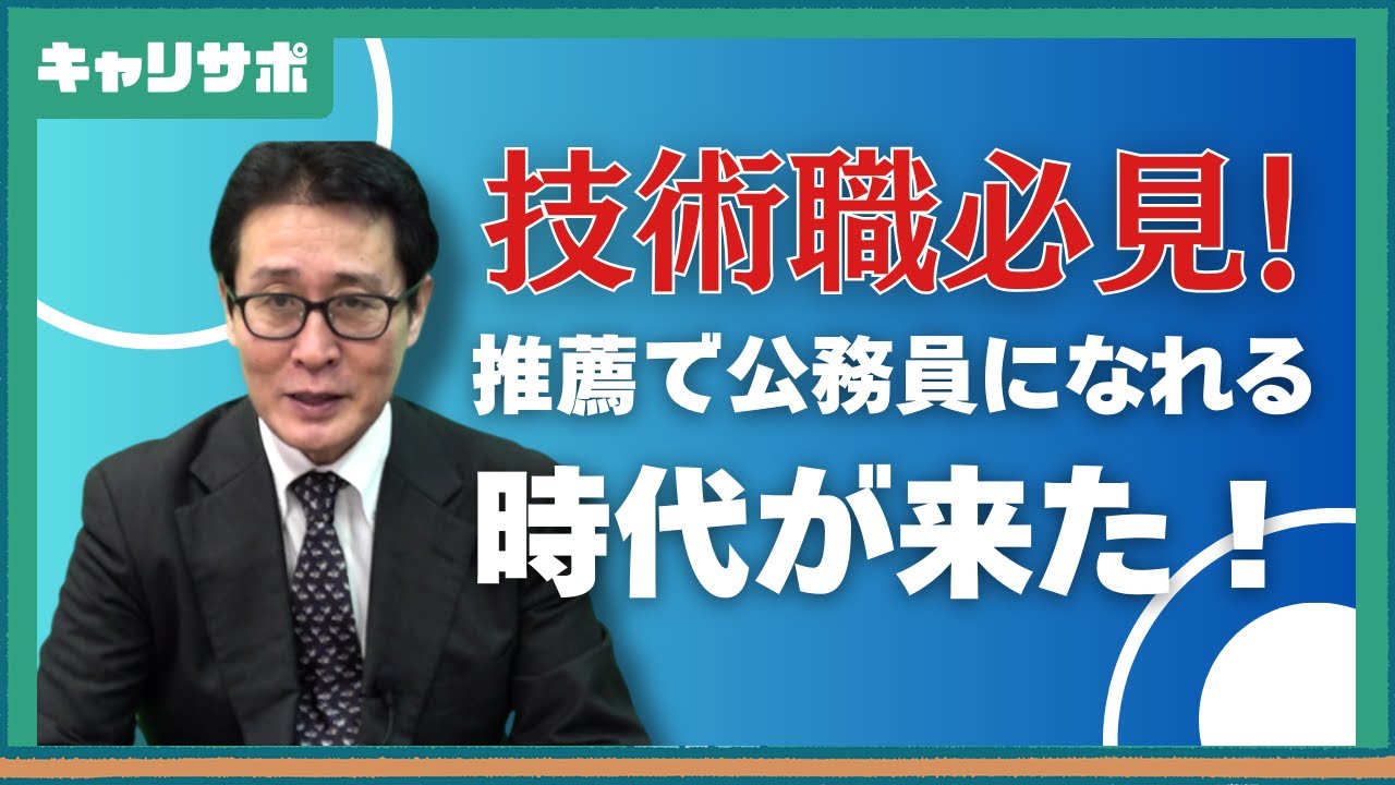 【試験情報】大学からの推薦で技術系公務員に！横浜市の取組み