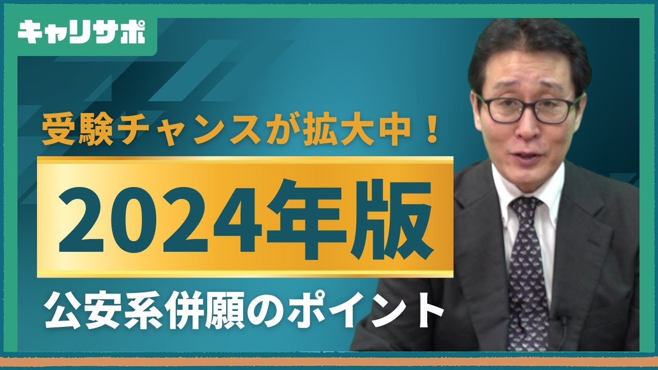 【試験情報】公安系の併願スケジュール