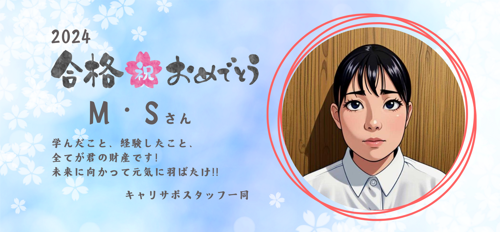 M.Sさん（千葉市：福祉職）