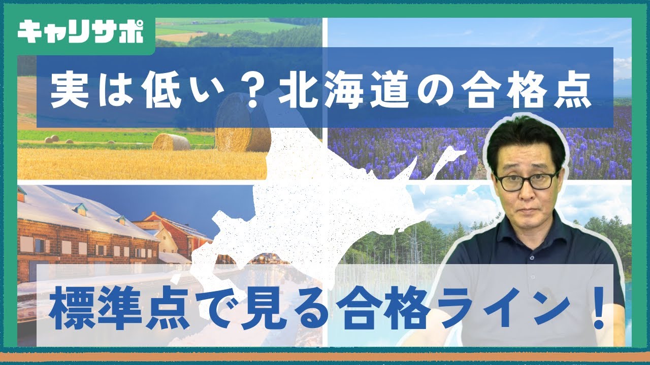 【国家一般職ボーダー点】北海道の国家一般職試験ボーダーと必要点まとめ