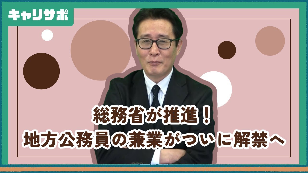 【公務員】公務員の兼業ルールとは？今後の働き方が変わる！