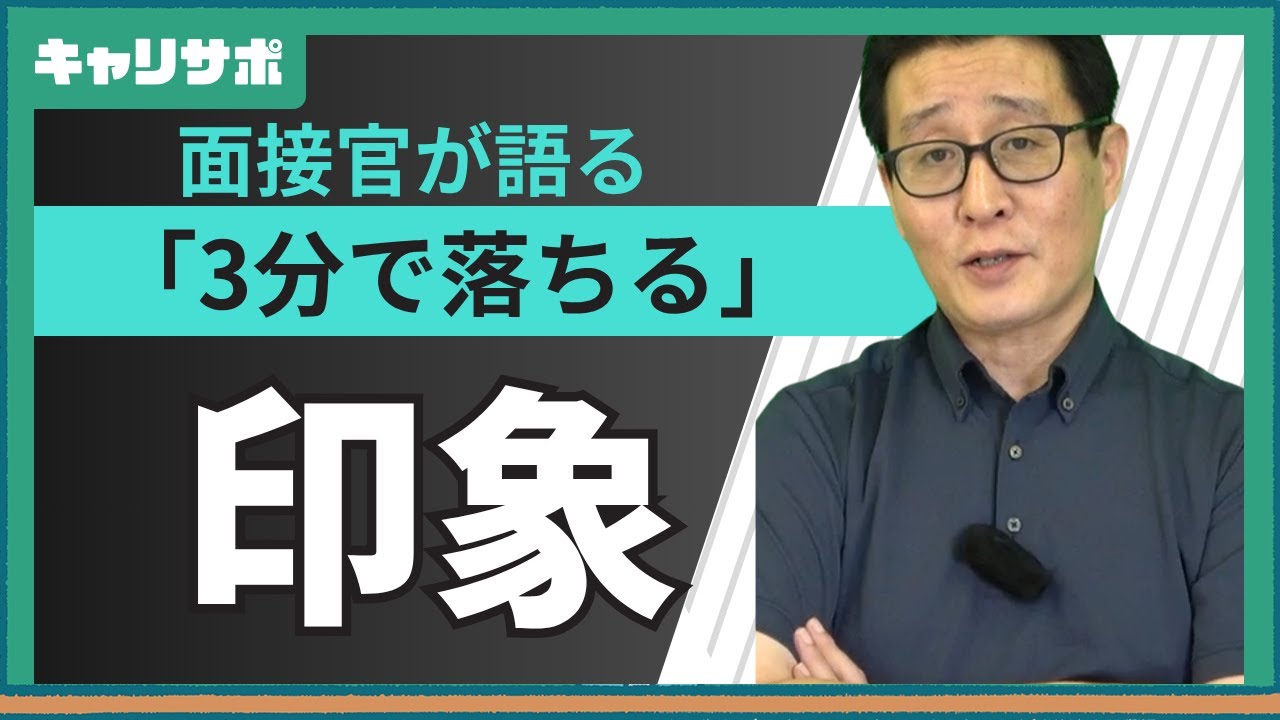 【面接対策】もったいない！第一印象で落ちる人の共通点とは？