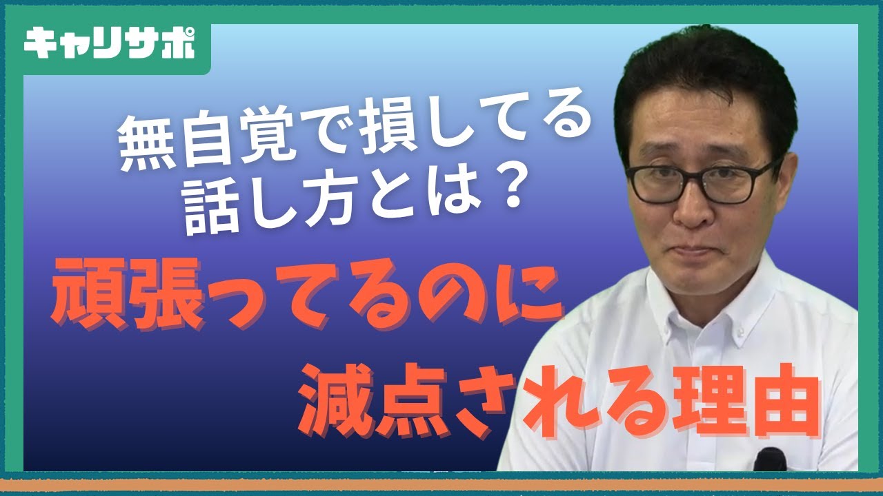 【就活生必見】面接で無意識に評価が下がるNG行動10選
