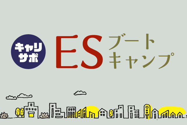 ESブートキャンプ開催決定！