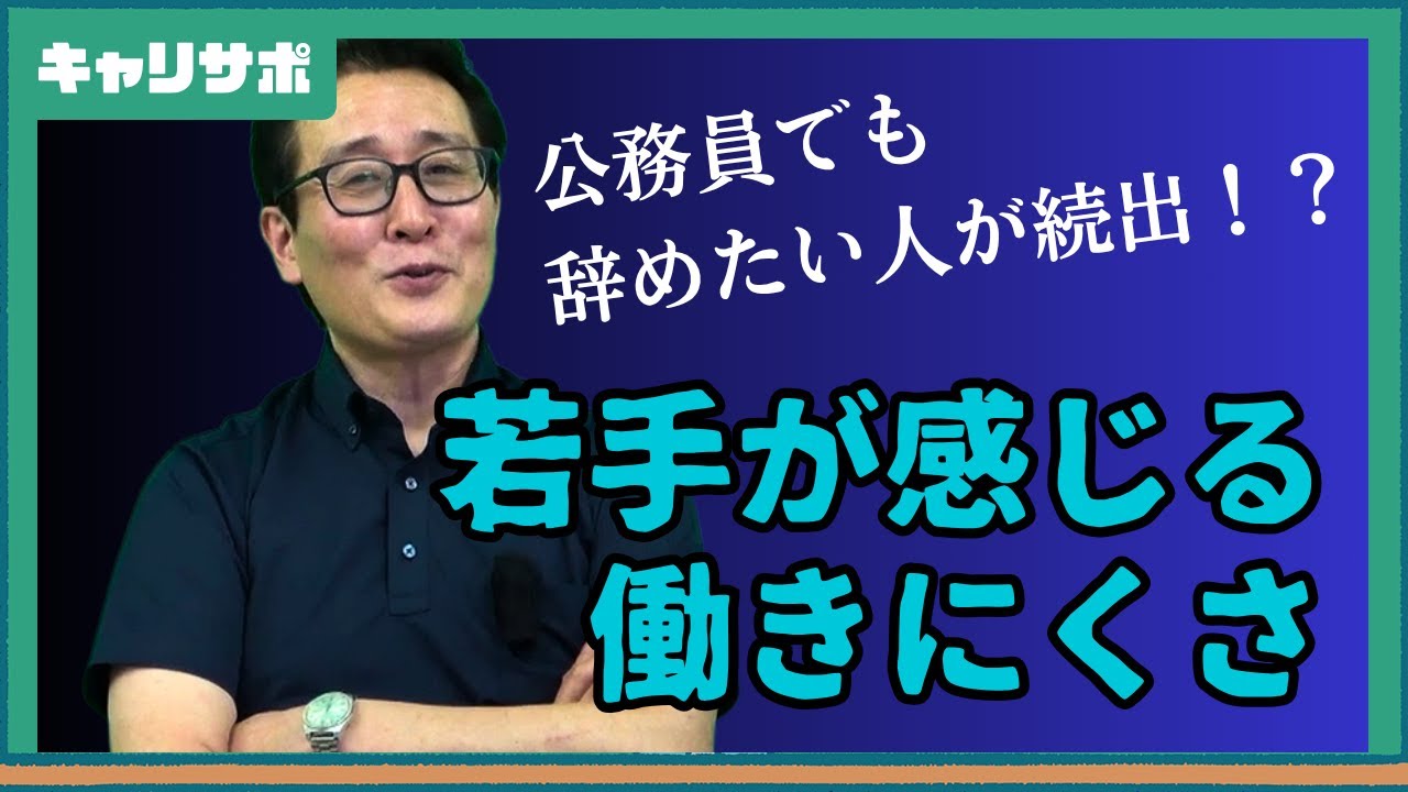国家公務員アンケート結果公開　離職理由と職場の本音とは