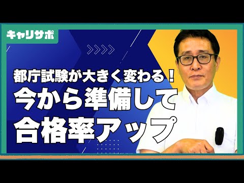 【都庁新方式・秋試験】今年から行政職が追加！試験概要と対策ポイントまとめ