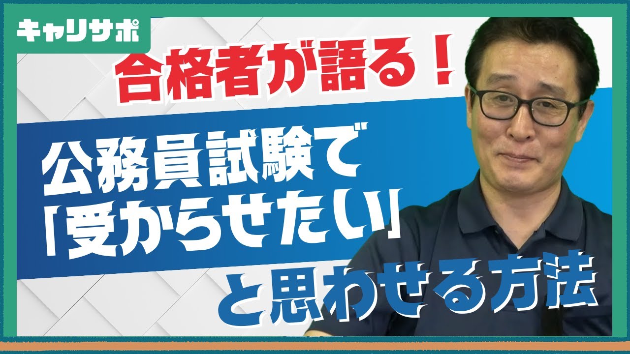【公務員試験】合格する面接とは？面接官が惹かれる受かる受け答えの秘訣