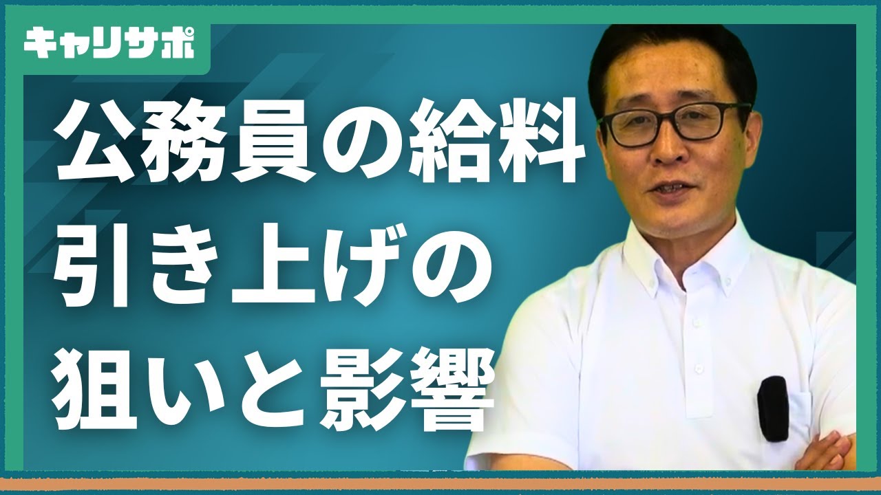 【公務員】人事院勧告で給与改定へ！国家公務員の待遇はどう変わる？