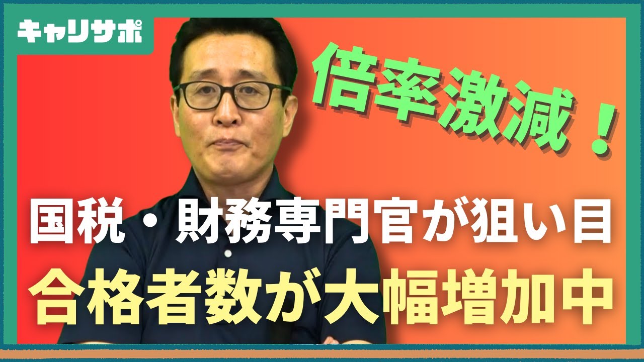 【国家専門職】国税・財務専門官の合格発表を徹底分析！