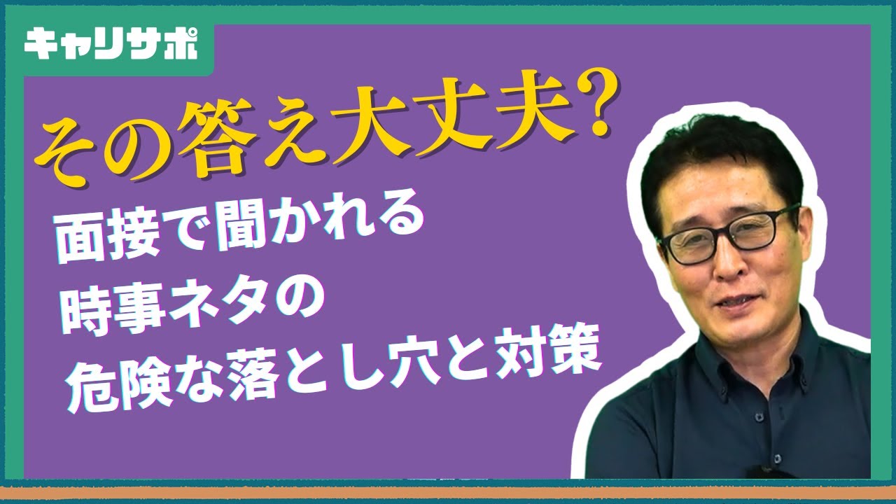 【面接対策】面接での「気になるニュース」──自分らしさを伝えるチャンスに