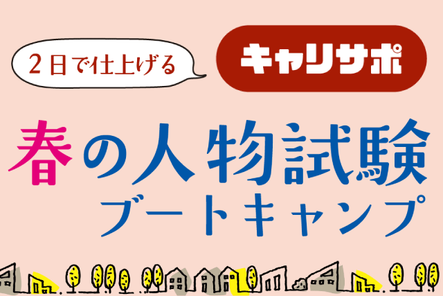 【2026年度公務員試験対策】２日で仕上げる春の人物試験ブートキャンプ開催！