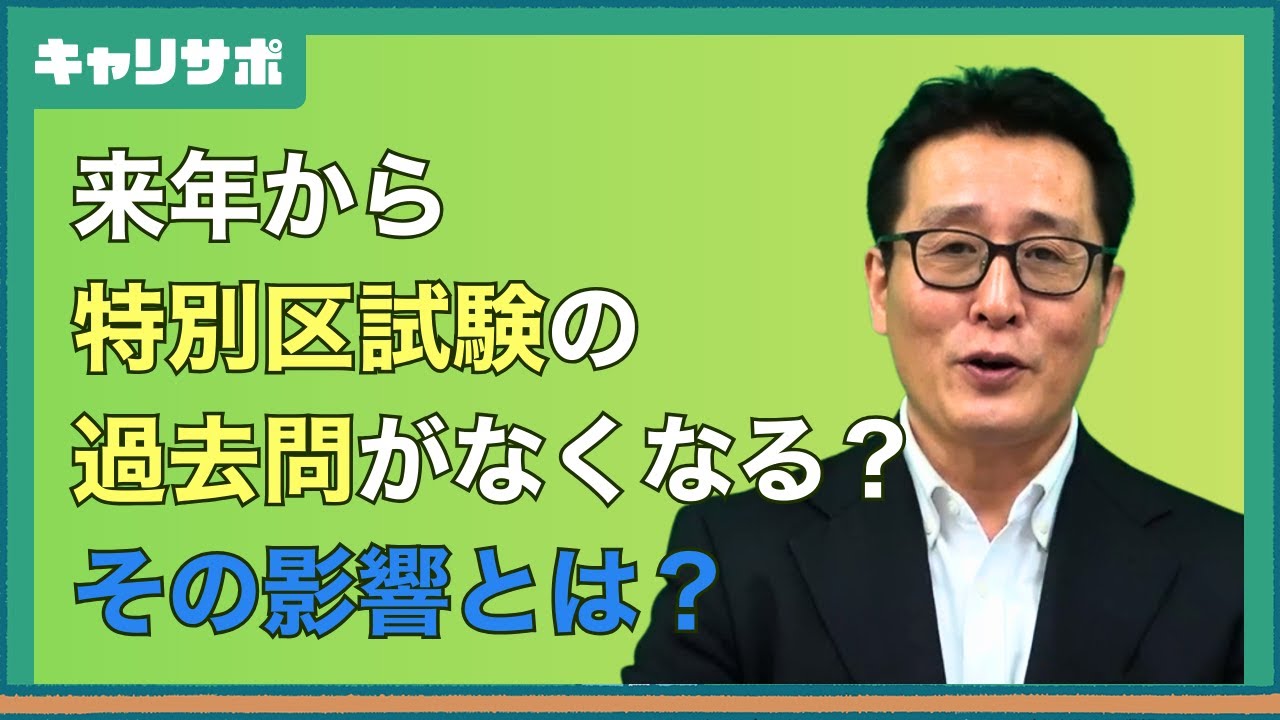 【特別区職員採用試験】試験問題が「持ち帰れなくなる」件について
