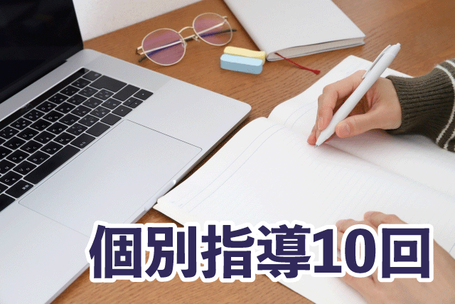 【New!】個別指導授業10回パック