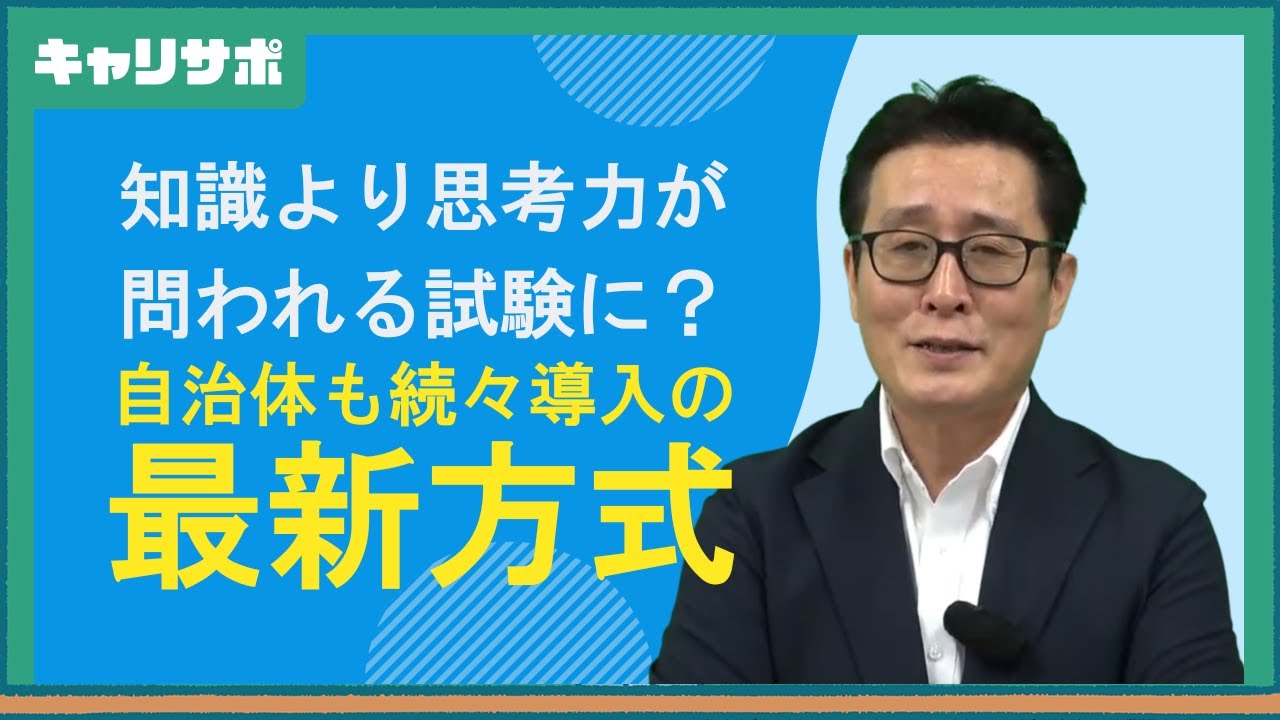 教養試験がテストセンター方式に　公務員試験が大変革へ