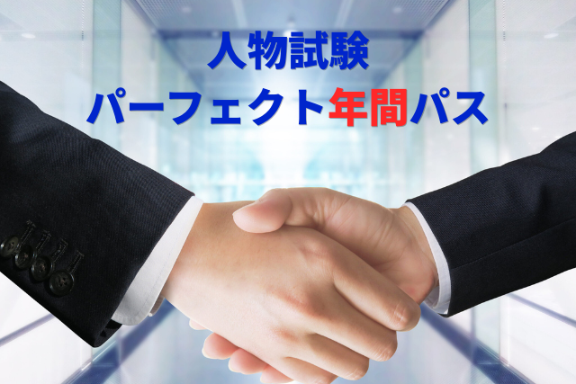 人物試験　パーフェクト年間パス