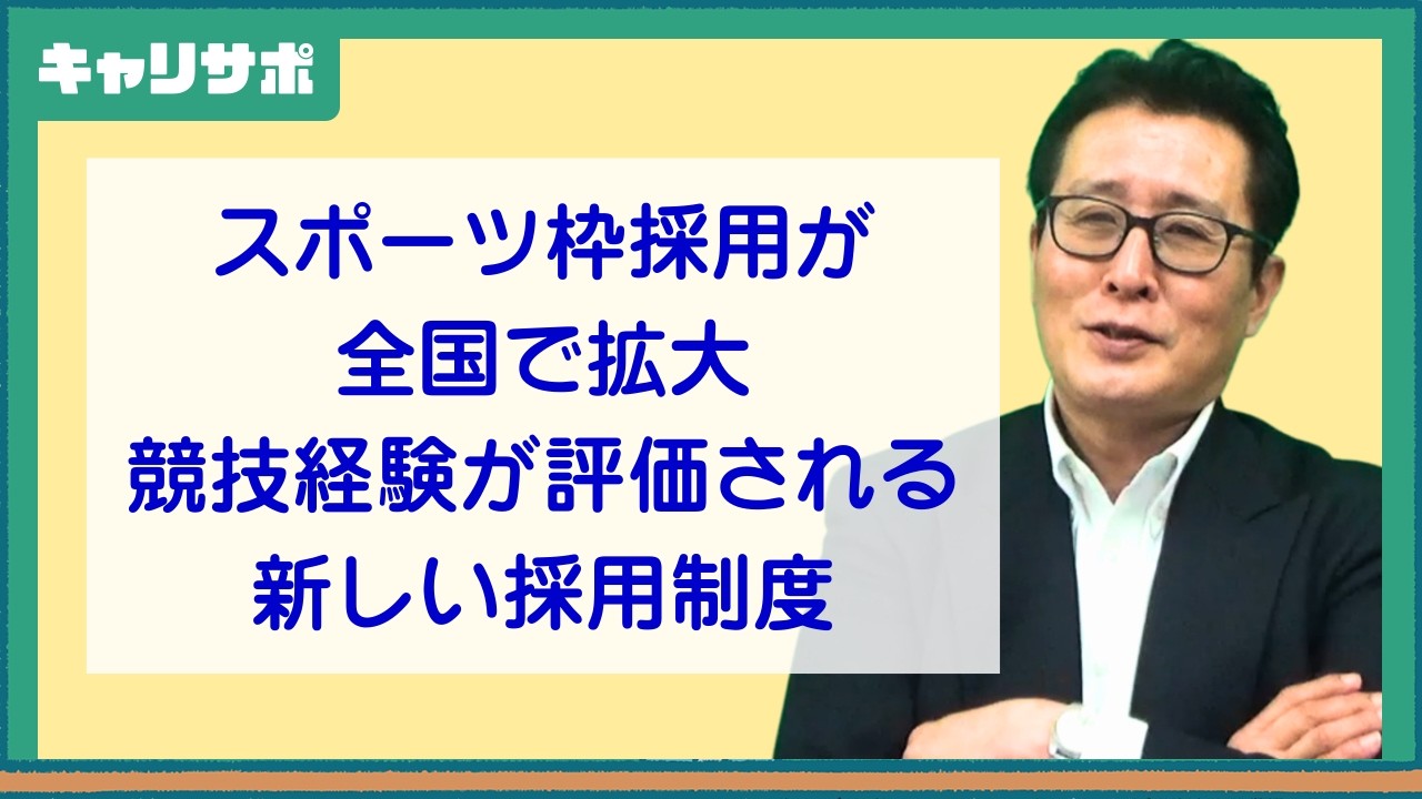 試験制度が進化！スポーツ実績で公務員になれる時代