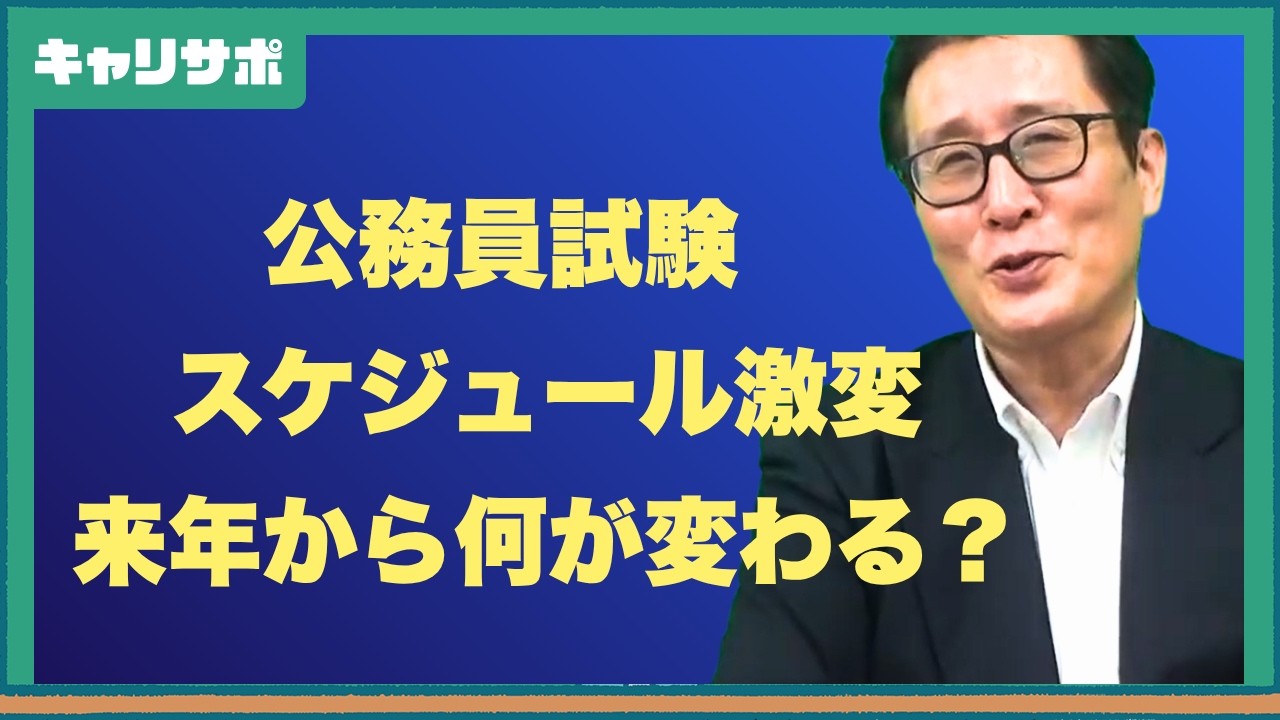 【速報】国家公務員試験が1ヶ月早期化！影響と対策を解説