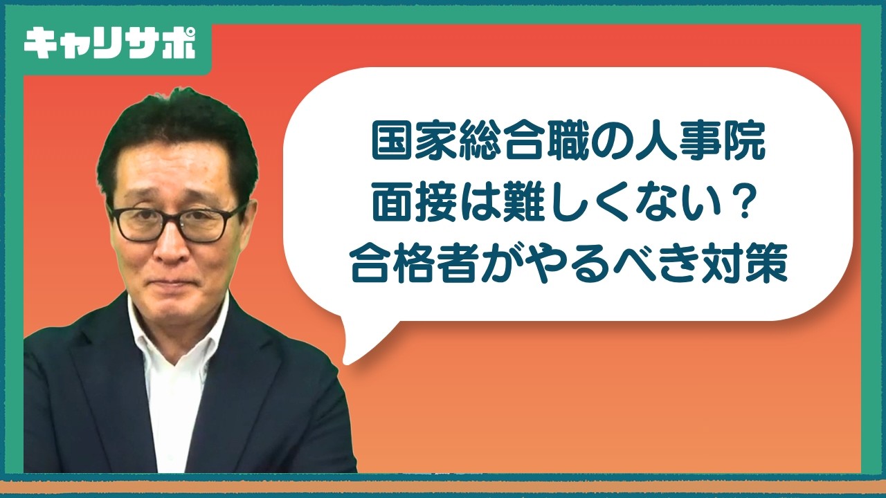 人事院面接より官庁訪問が本番！国家総合職で内定を取る考え方
