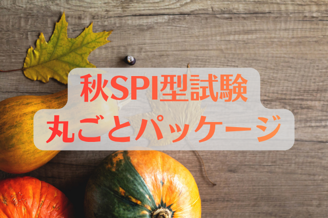 🍂 秋採用を狙うなら今がチャンス！【秋SPI型試験丸ごとパッケージ】