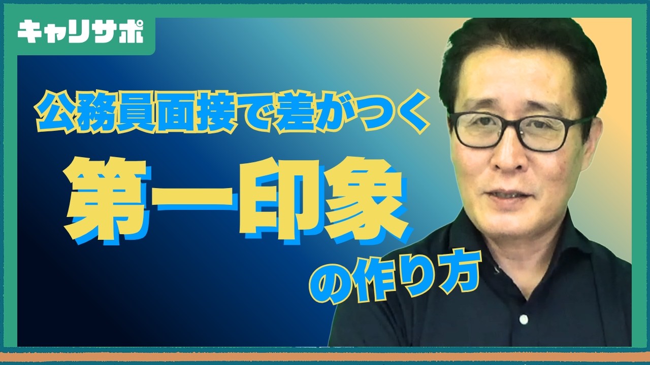 公務員面接で意外と差がつく「第一印象」の話