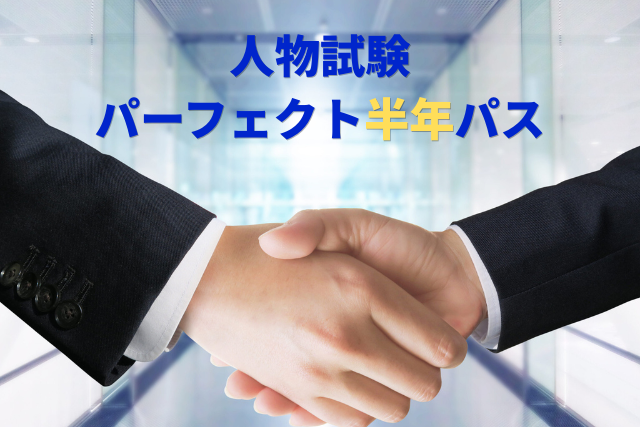 【New!】人物試験　パーフェクト半年パス