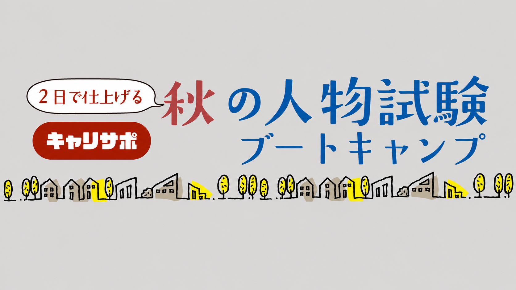 🍂 秋の人物試験ブートキャンプ 開催決定！