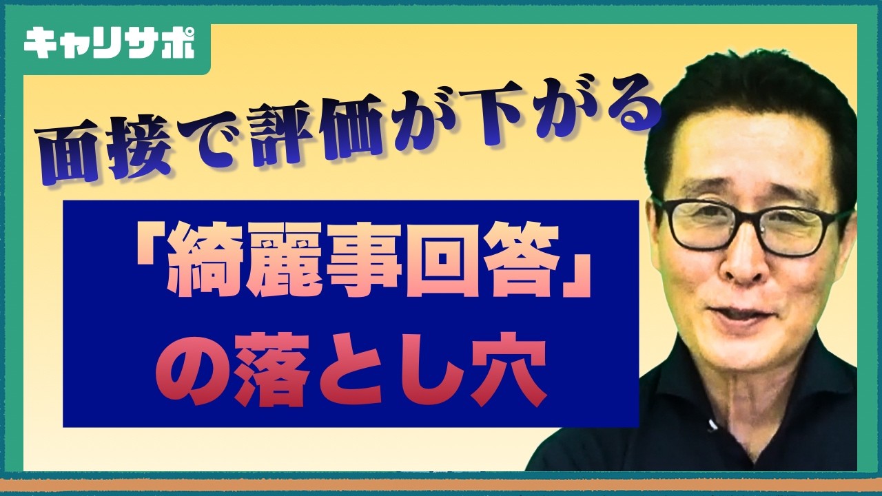 面接では、少しくらい「素」が見えた方がいい
