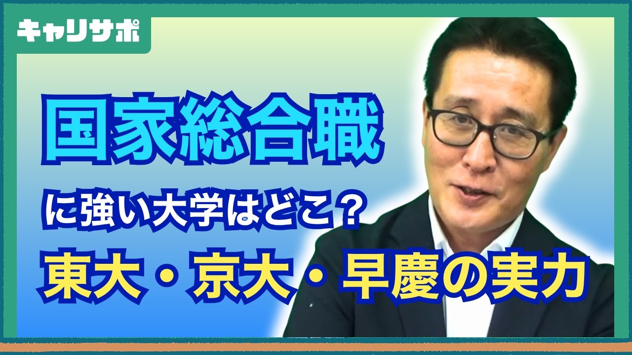 国家総合職の合格者が多い大学は？今年のランキングを見てみました