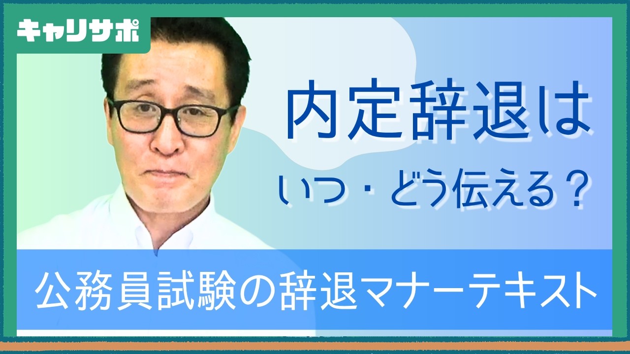公務員試験の内定辞退はどうする？電話で伝える際のポイント