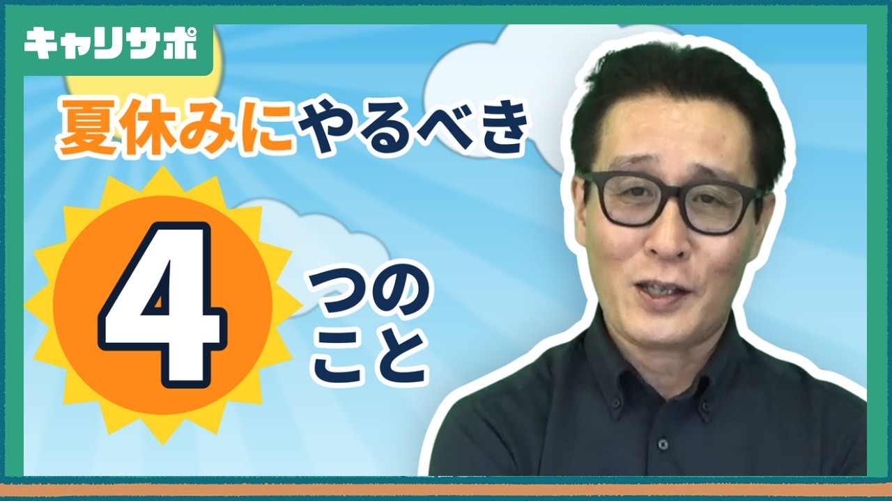 【公務員試験】夏休みは何する？インターン落ちの対処法と面接ネタ作り・勉強計画