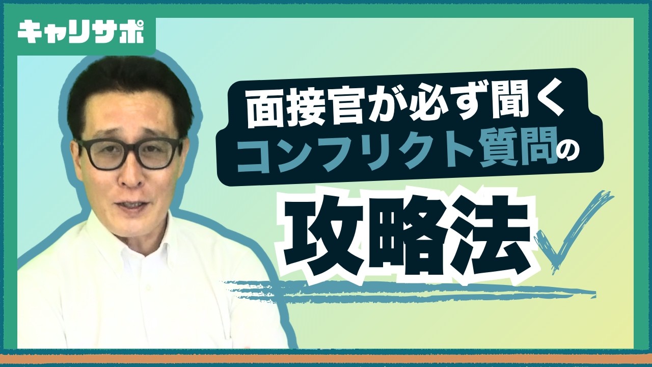 【公務員試験面接】「対立・トラブルの対処法」質問の答え方！トーマスとキルマンの5つのコンフリクト対処法で評価を高める方法