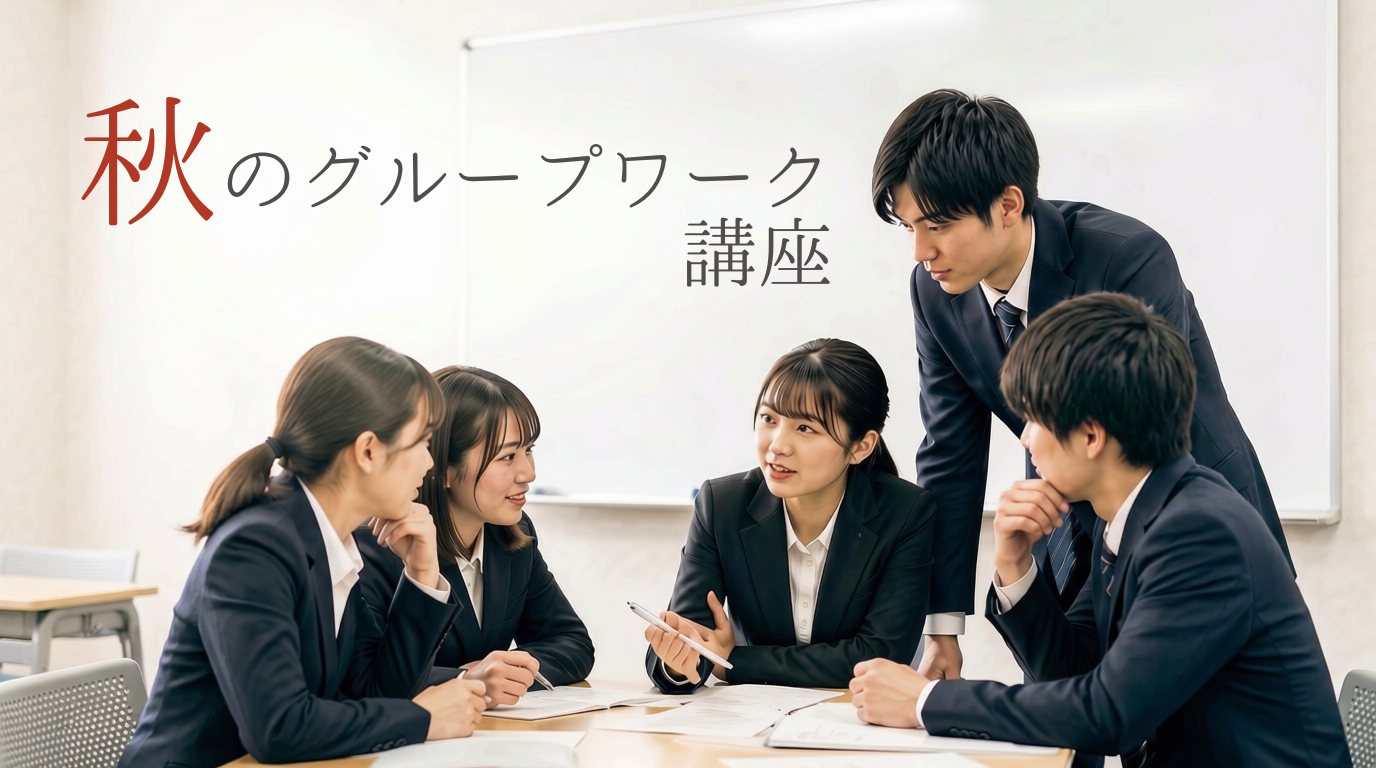 【開講！】秋のGW対策講座のご案内<br>（都庁新方式・神奈川県秋季・各市役所）